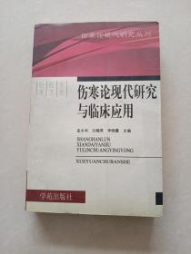 伤寒论现代研究与临床应用