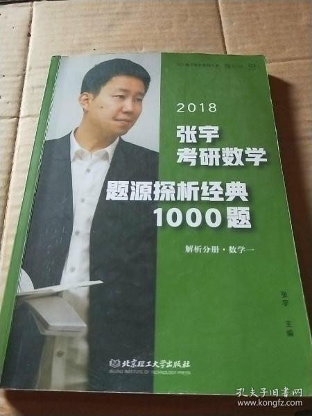 张宇1000题2018 2018张宇考研数学题源探析经典1000题 （数学一）习题分册+解析分册