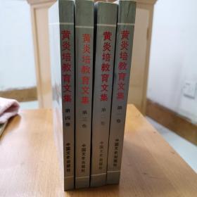 黄炎培教育文集（1-4卷）