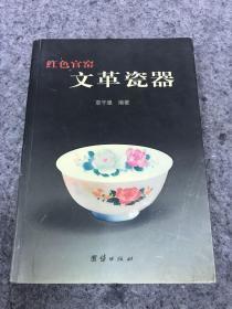 红色官窑 文革瓷器