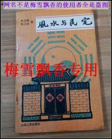 风水与民宅