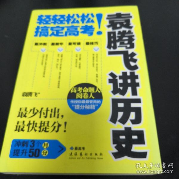 《袁腾飞讲历史：轻轻松松搞定高考！》16开 jkszh3