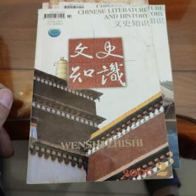 文史知识2000.3期，2001.2期，2006年第2.3.11期