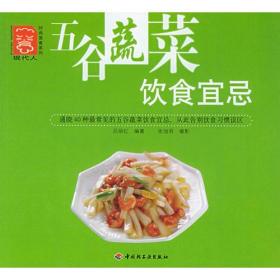 五谷蔬菜类饮食宜忌