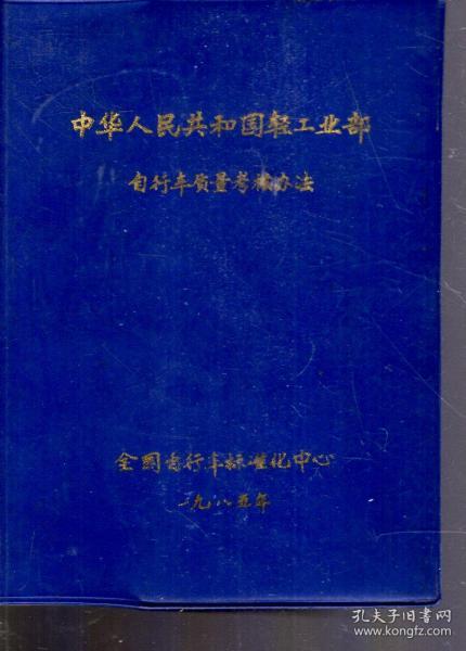 中华人民共和国轻工部自行车质量考核办法