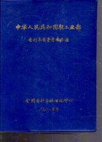 中华人民共和国轻工部自行车质量考核办法