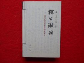 徐公谳词—清代名吏徐士林判案手记
