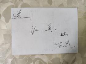 彩色照片:石泉赠送给江兵先生的彩色照片 共1张照片售 彩色照片箱2 00128