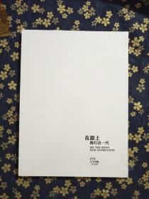 在路上，我们这一代（青年艺术家作品展）