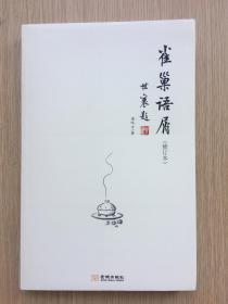 雀巢语屑 （修订本）唐吟方 金城出版社 2010年 一版一印 16开 217页