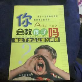 你会教孩子吗：优秀是教出来的