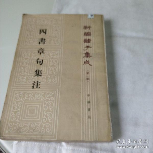 四書章句集注