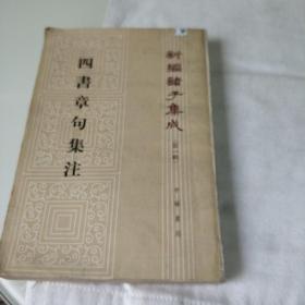 四書章句集注