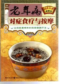 国医绝学健康馆.老年病对症食疗与按摩、黄帝内经十二时辰养生宜忌、黄帝内经十二经脉养生法.3册合售