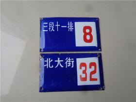 老搪瓷门牌2个