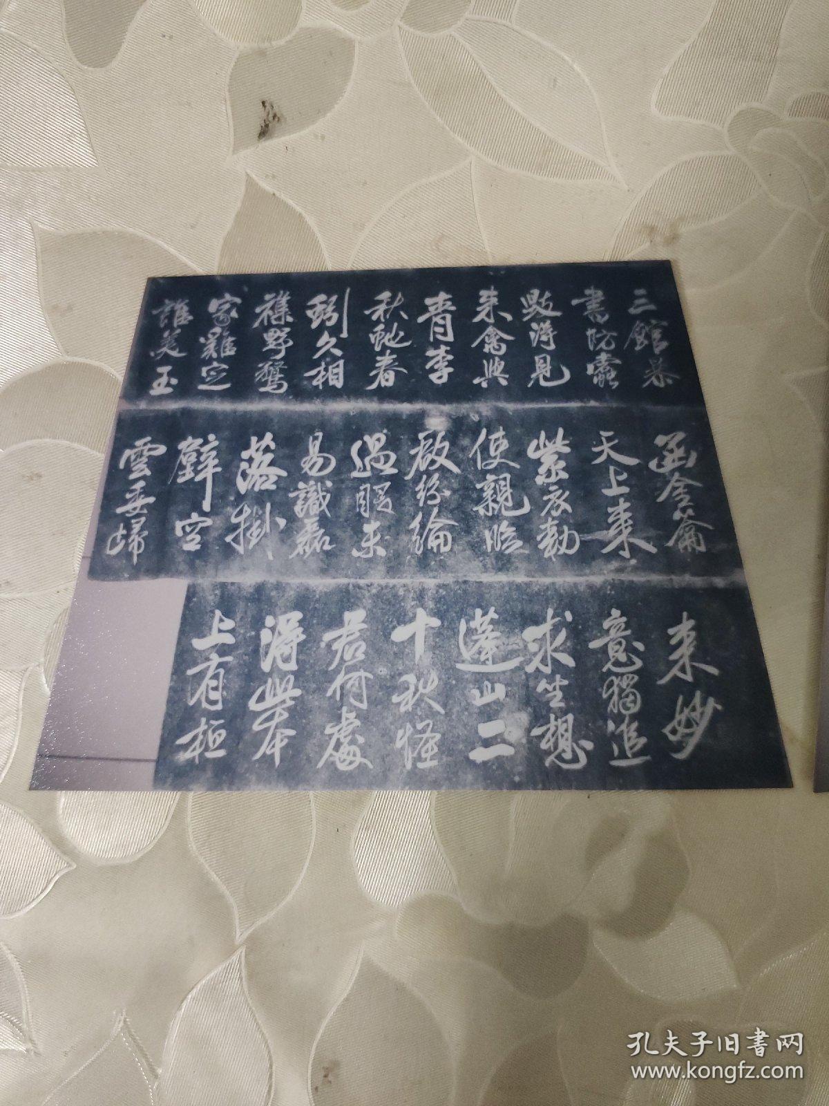 彩色照片：元 赵孟頫福神观记拓片  米带题跋拓片的彩色照片     共2张照片售       彩色照片箱2   00127