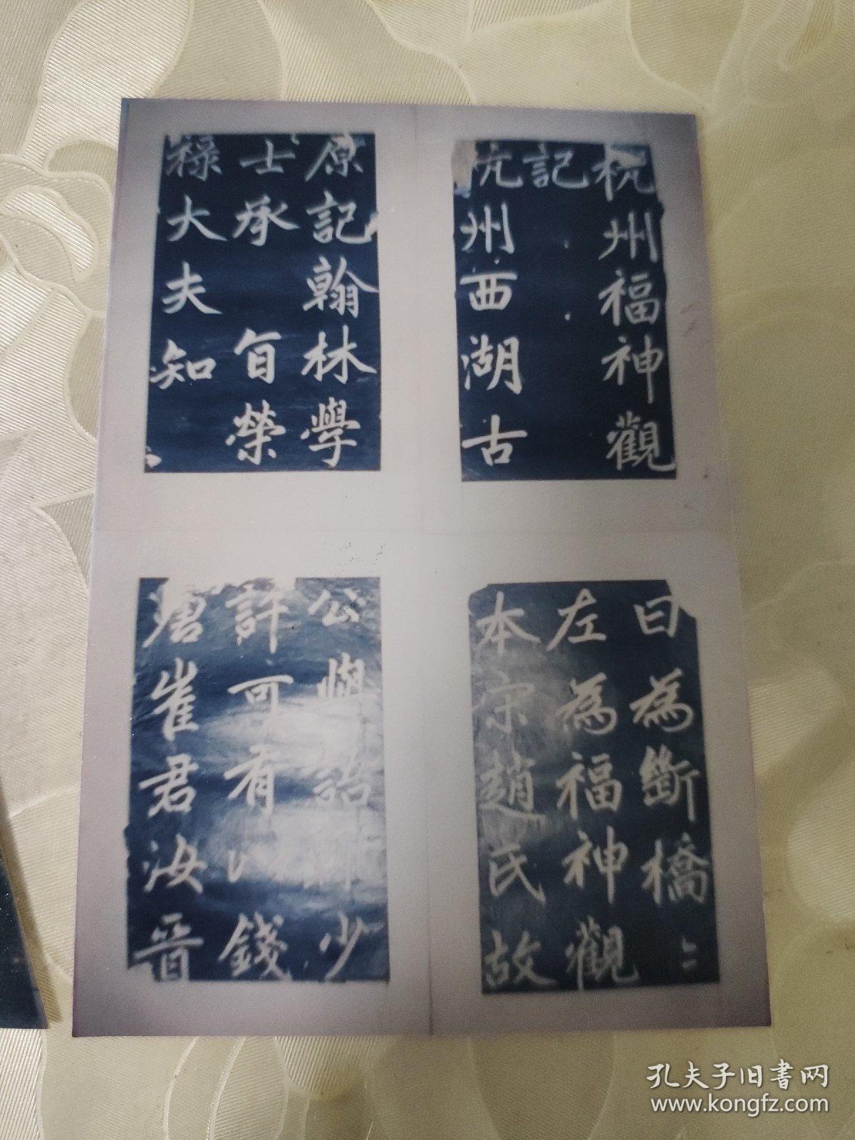 彩色照片：元 赵孟頫福神观记拓片  米带题跋拓片的彩色照片     共2张照片售       彩色照片箱2   00127