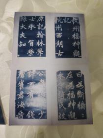 彩色照片：元 赵孟頫福神观记拓片  米带题跋拓片的彩色照片     共2张照片售       彩色照片箱2   00127