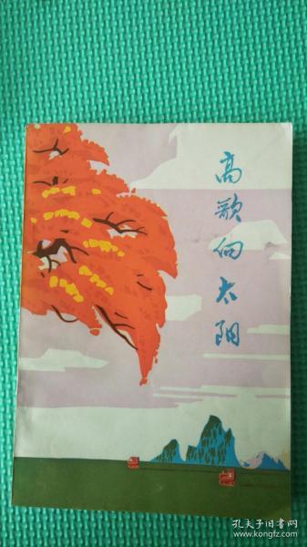 高歌向太阳
