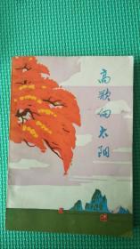 高歌向太阳
