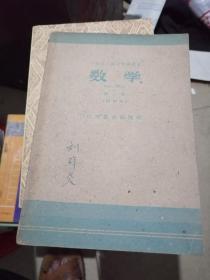 数学干部职工业余中学课本第二册试用本