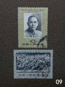纪90辛亥革命五十周年旧全 信销邮票 近上品 集邮收藏 邮09