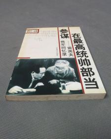 在最高统帅部当参谋:雷英夫将军回忆录