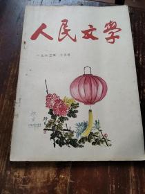 人民文学1963年10月号