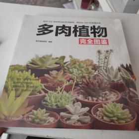 多肉植物完全图鉴  全新未拆封