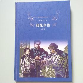 经典译林:朝花夕拾