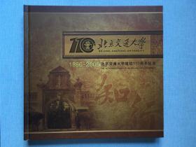 1896---2006 北京交通大学建校110周年纪念