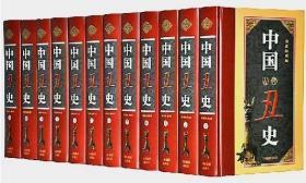 包邮绝版 中国古代丑史全12卷16开精装 吉林摄影出版社 中国古代丑史 中国通史 中国全史丑史篇(上下)