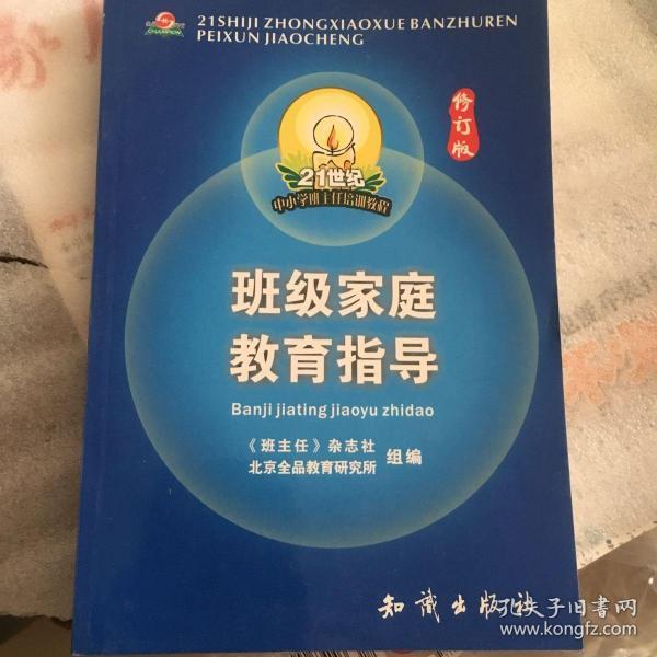 21世纪中小学班主任培训教程:中小学心理健康教育