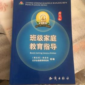 21世纪中小学班主任培训教程:中小学心理健康教育