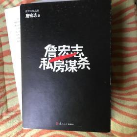 詹宏志私房谋杀