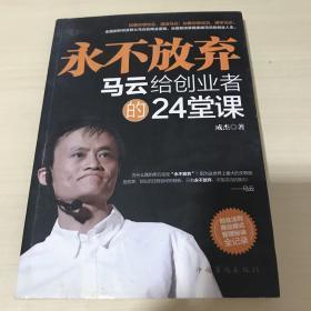 永不放弃：马云给创业者的24堂课