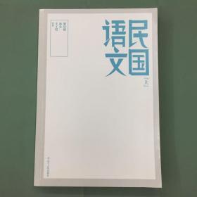 民国语文（上册）一版一印 95品+ 未阅 收藏佳品