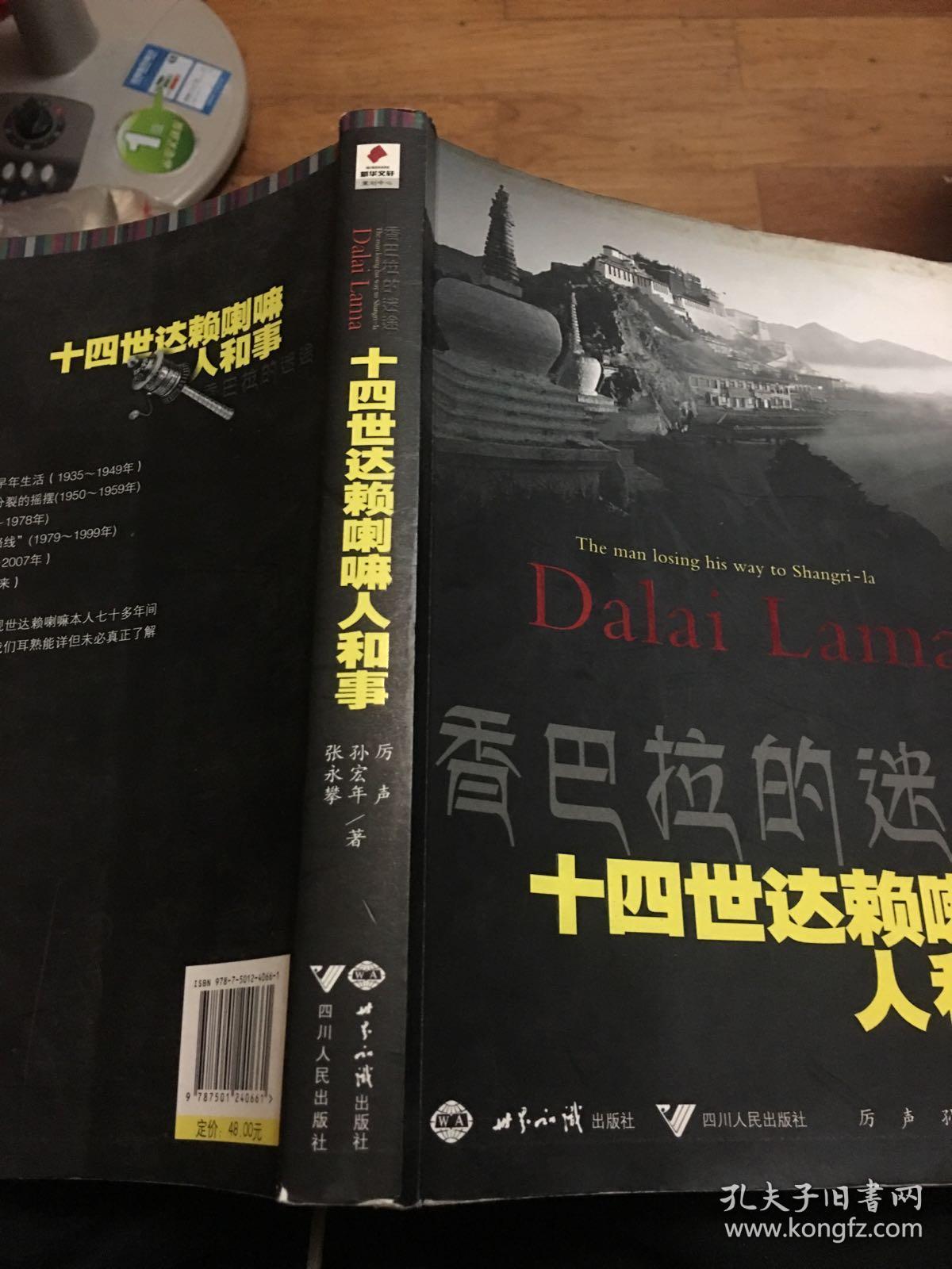 香巴拉的迷途：十四世 达赖 喇嘛人和事