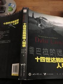 香巴拉的迷途：十四世 达赖 喇嘛人和事