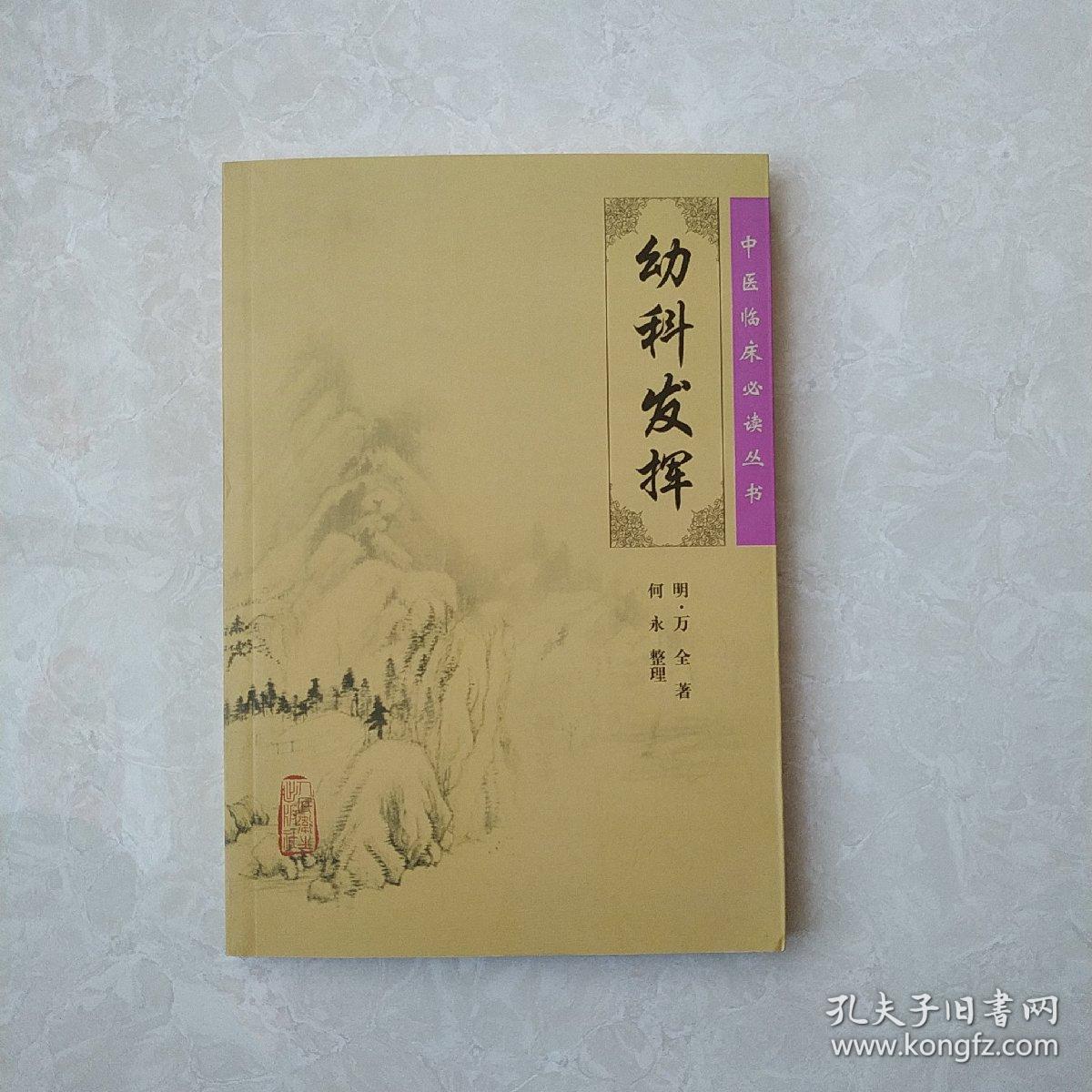中医临床必读丛书·幼科发挥