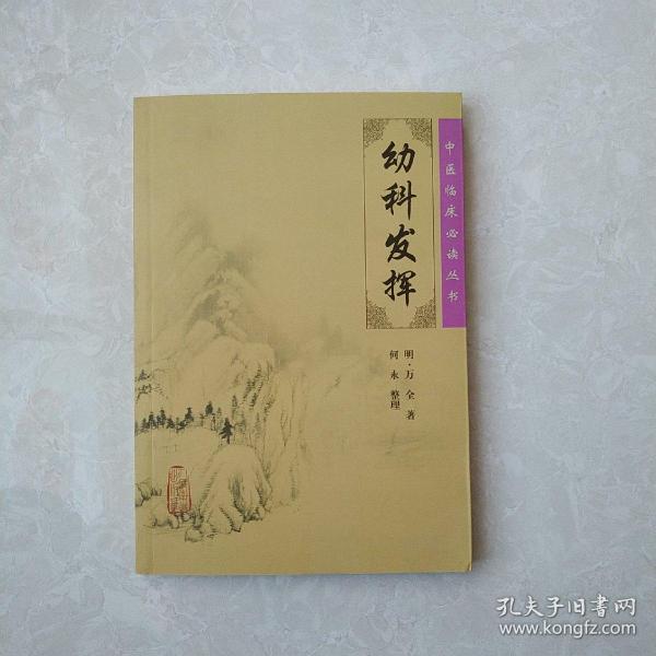 中医临床必读丛书·幼科发挥