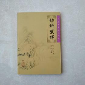 中医临床必读丛书·幼科发挥