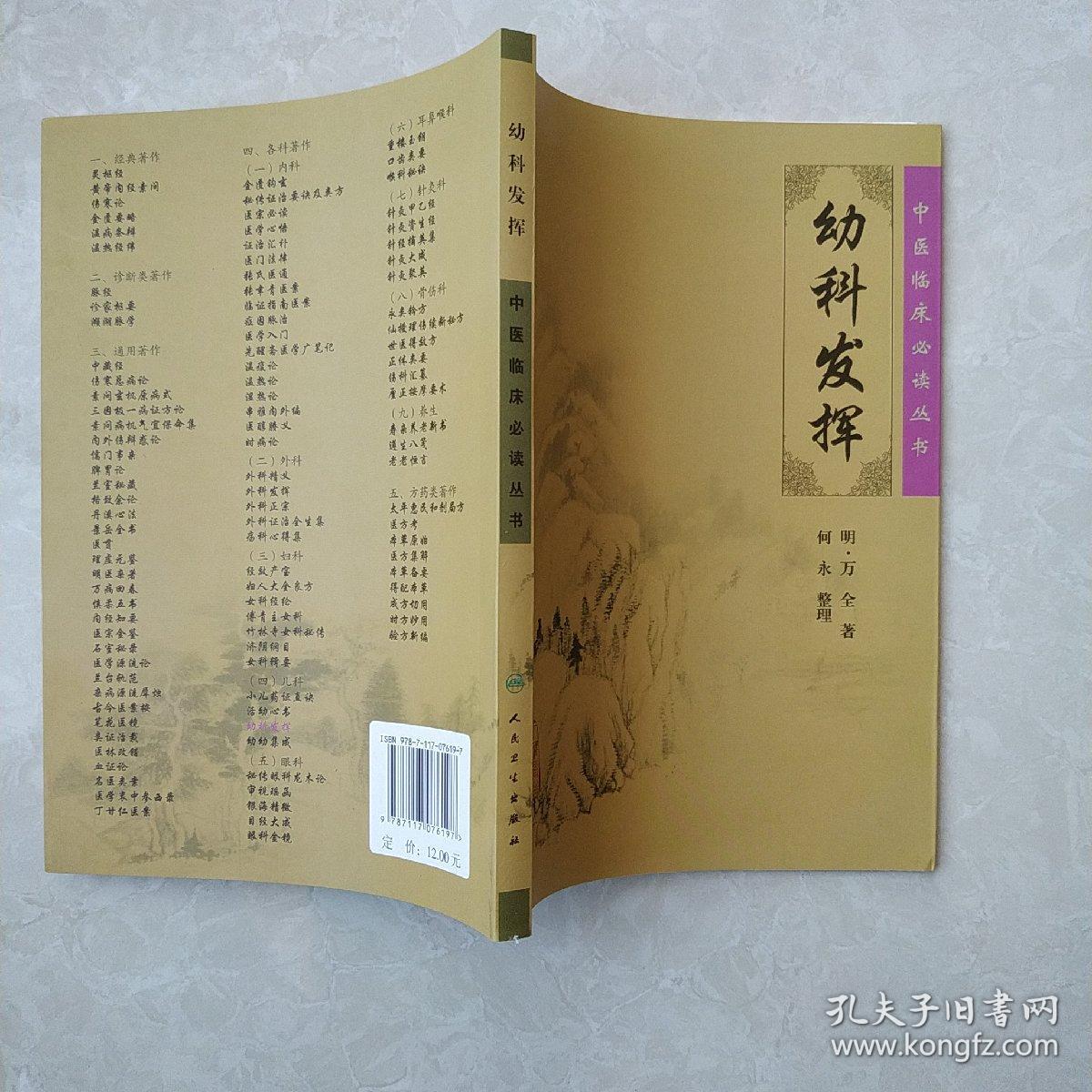 中医临床必读丛书·幼科发挥
