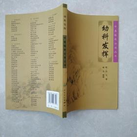 中医临床必读丛书·幼科发挥