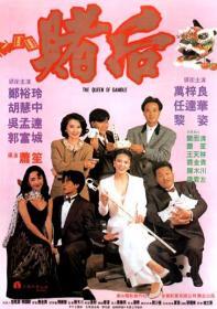赌后(1991) 喜剧老港片