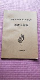 山东省烟台市莱山区莱山街道刘村（史称刘家疃）刘氏世系谱（明朝初年由小云南鸭子湾迁徙而来） 家谱族谱