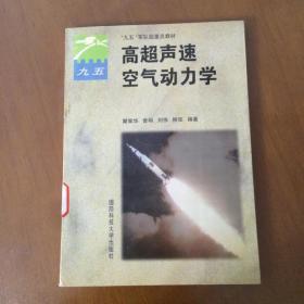 高超声速 空 气动力学  瞿章华  编著 国防科技大学出版社（馆藏）