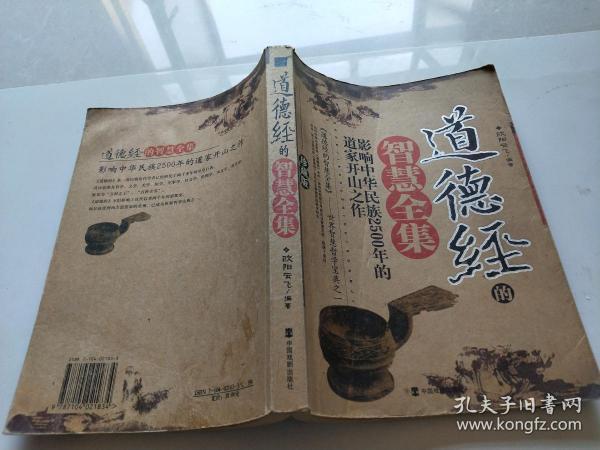 道德经的智慧全集：影响中华民族2500年的道家开山之作