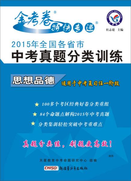 天星教育·2015年全国各省市中考真题分类训练 思想品德(适用于2016年中考)