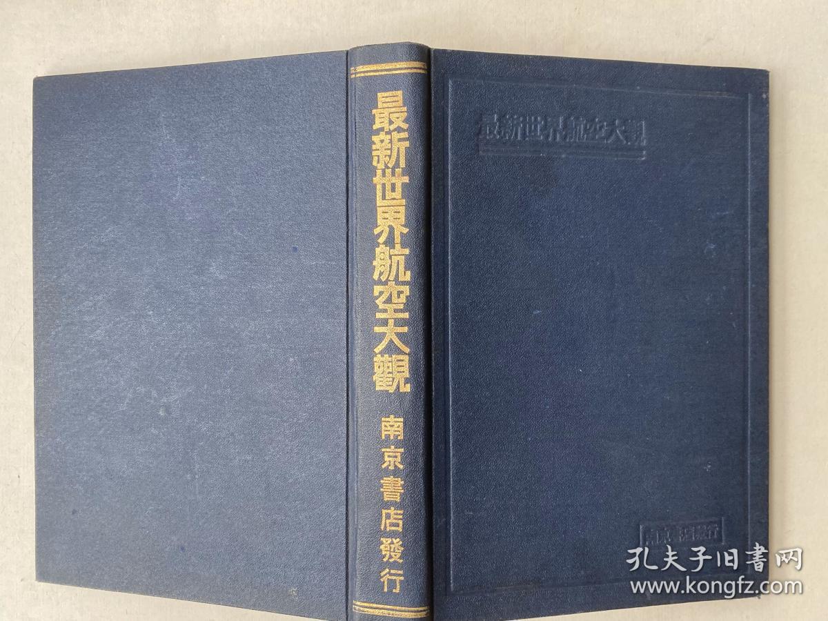 南京书店民国22年初版《最新世界航空大观》！16开精装附吴铁生等题词及插图数幅、罗牧，罗为雄译、品相完美保存完好！是研究我国早期航空发展重要文献资料。美品孔网不多见。